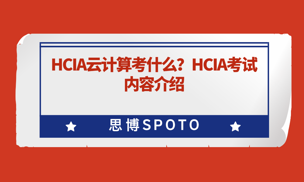HCIA云计算考什么