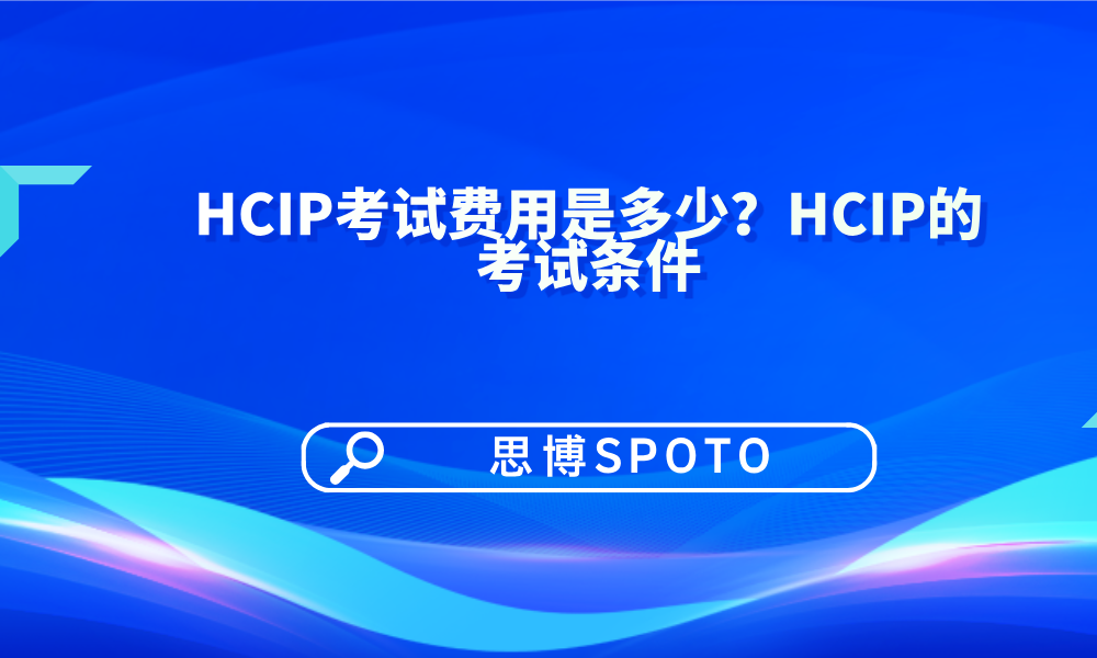 HCIP考试费用是多少
