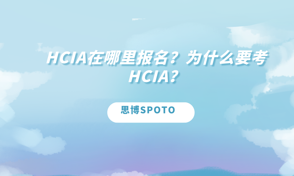 HCIA在哪里报名