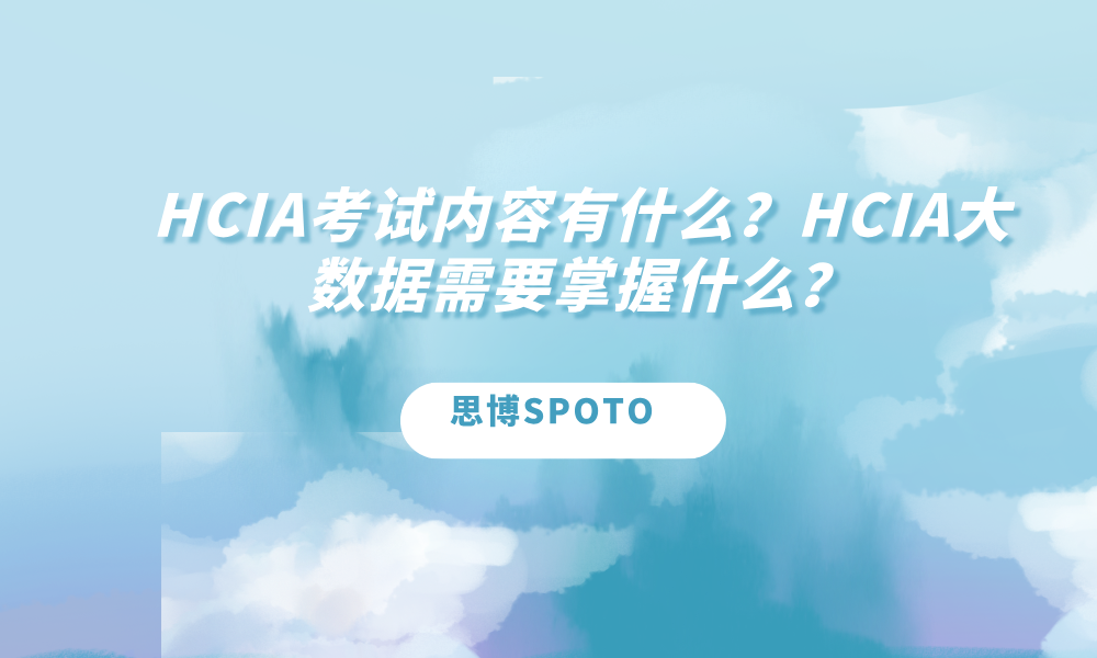 HCIA考试内容有什么