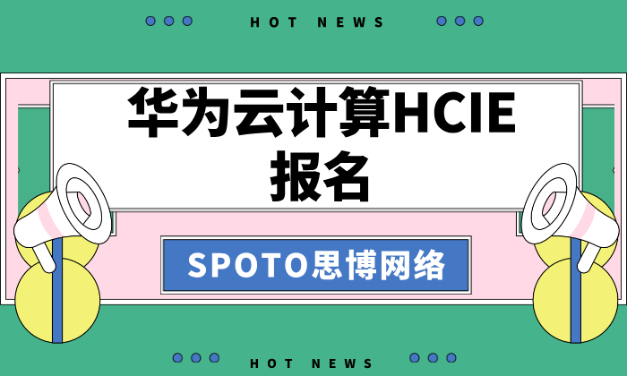华为云计算HCIE报名：2025年报考全流程与关键指南