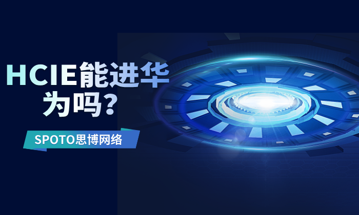 HCIE能进华为吗？需考虑个人情况！