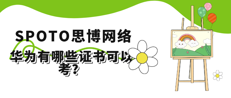 华为有哪些证书可以考？华为认证热门方向选择