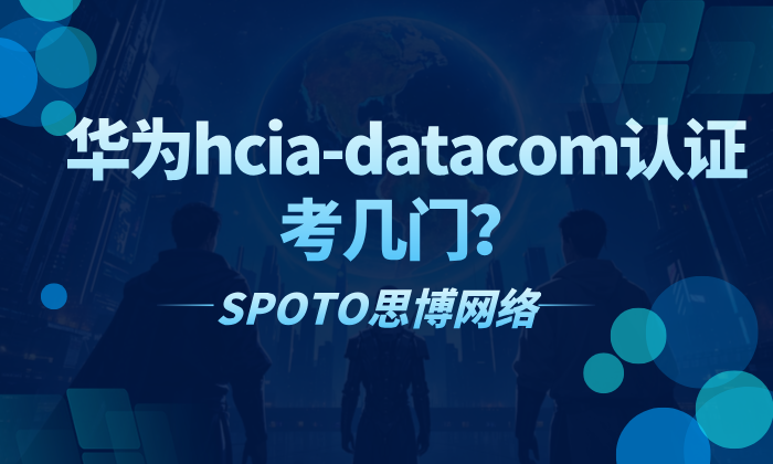 华为hcia-datacom认证考几门？数通认证的重要性