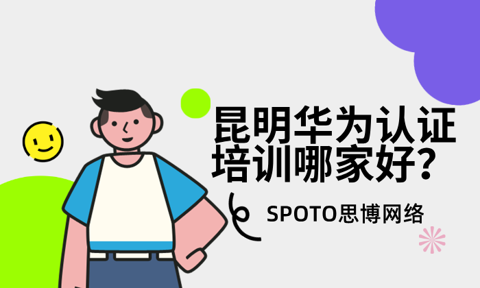 昆明华为认证培训哪家好？思博网络：昆明地区卓越的IT培训机构