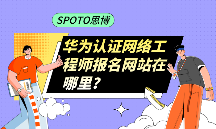 华为认证网络工程师报名网站在哪里？官方入口、报名流程与避坑指南