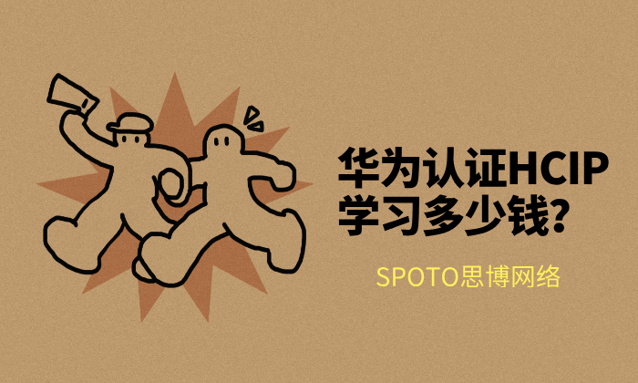 华为认证HCIP学习多少钱？全流程预算