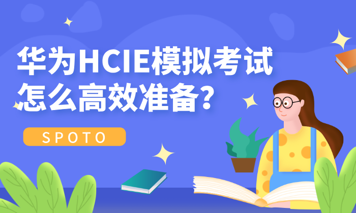 华为HCIE模拟考试怎么高效准备？实战经验与备考技巧