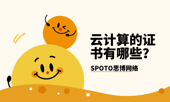 云计算的证书有哪些？这几个业内比较推荐！