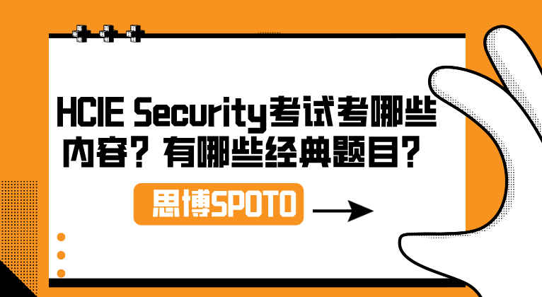 HCIE Security考试考哪些内容？有哪些经典题目？