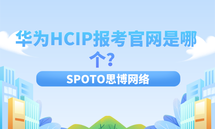 华为HCIP报考官网是哪个?一篇说全报考地址、考试内容、费用