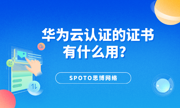 华为云认证的证书有什么用？职场人必考黄金敲门砖