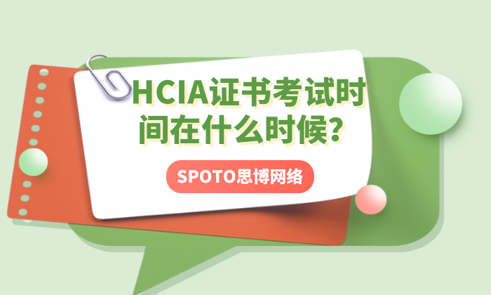 HCIA证书考试时间在什么时候？教你备考三步走