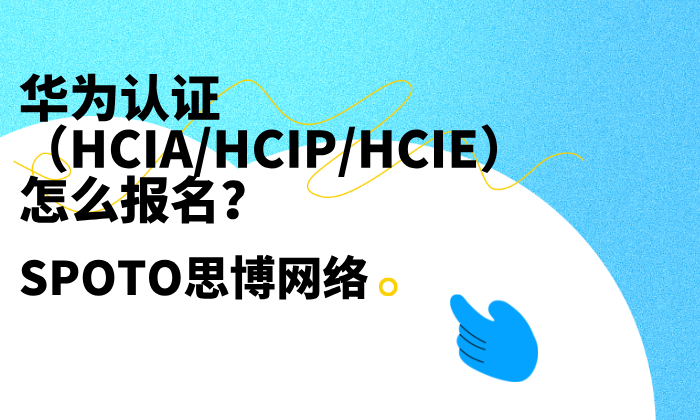 华为认证（HCIA/HCIP/HCIE）怎么报名？最新详细报名流程！