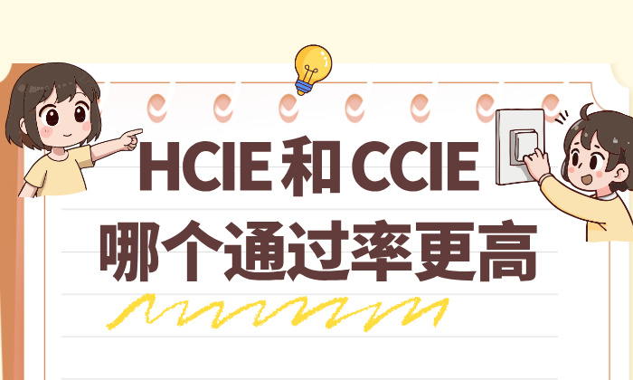 HCIEvsCCIE：全网都在问的通过率差距，终于说清楚了