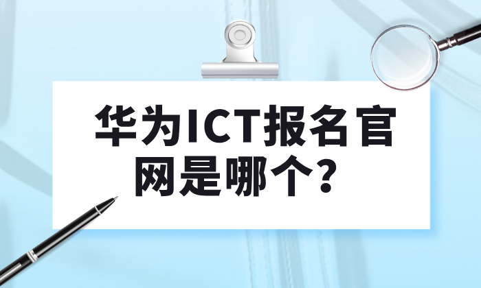华为ICT报名官网是哪个？华为认证报名方式！