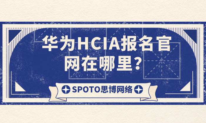 华为HCIA报名官网在哪里？官方入口、报名流程与实操注意事项