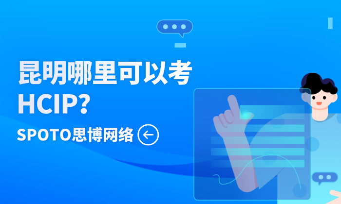 昆明哪里可以考HCIP？该地区考生及时查看