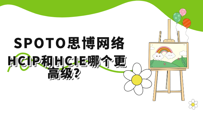 HCIP和HCIE哪个更高级？从考试到含金量