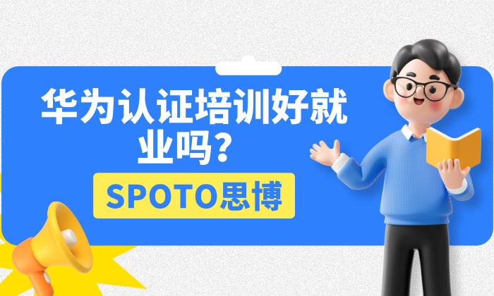华为认证培训好就业吗？一篇面向求职者与职场人的实用分析
