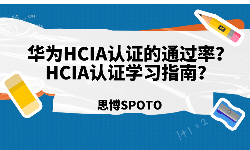 华为HCIA认证的通过率？HCIA认证学习指南？