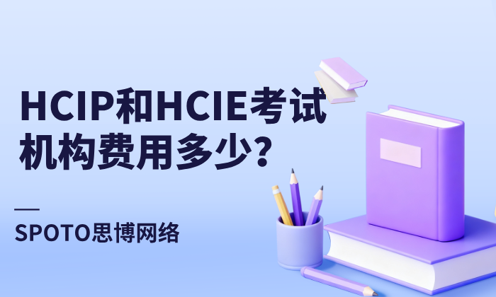 HCIP和HCIE考试机构费用多少？带你了解HCIP和HCIE费用！
