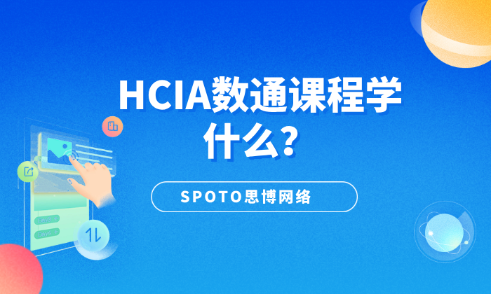 HCIA数通课程学什么？一文了解HCIA数通的性价比