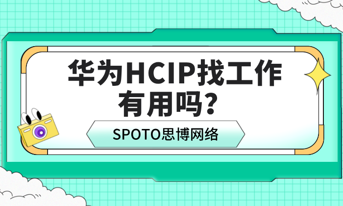 华为HCIP找工作有用吗？2026年就业价值与行业需求全解析