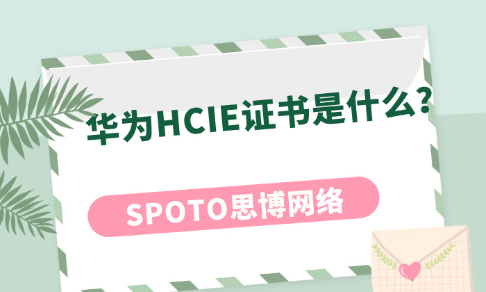 华为HCIE证书是什么？HCIE详细介绍！