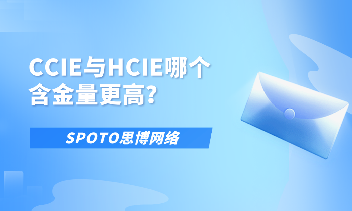 CCIE与HCIE哪个含金量更高？这篇文章告诉你如何选择
