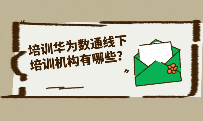 培训华为数通线下培训机构有哪些？5所机构值得关注