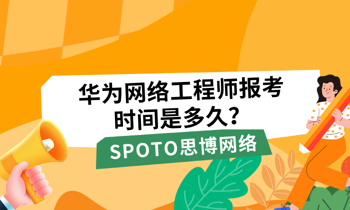 华为网络工程师报考时间是多久？报考时间一文搞定