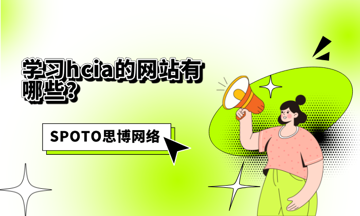 学习hcia的网站有哪些？0基础学hcia，读透这2本书即可