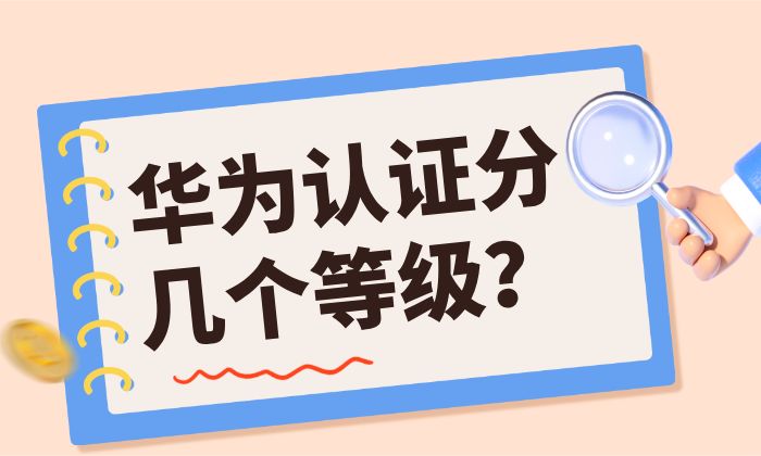 华为认证分几个等级？怎么选择适合自己的证书？