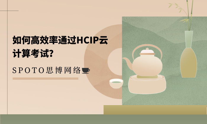 如何高效率通过HCIP云计算考试？报名、备考与考试注意事项一览