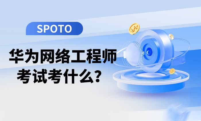 华为网络工程师考试考什么？2026年考纲解析与备考策略