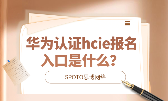 华为认证hcie报名入口是什么？hcie笔试实验考试全解析