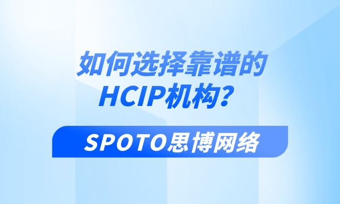 如何选择靠谱的HCIP机构?2025年HCIP报考机构排名