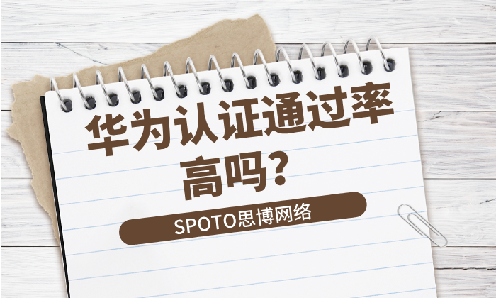 华为认证通过率高吗？资深网工从职业规划角度为你深度揭秘