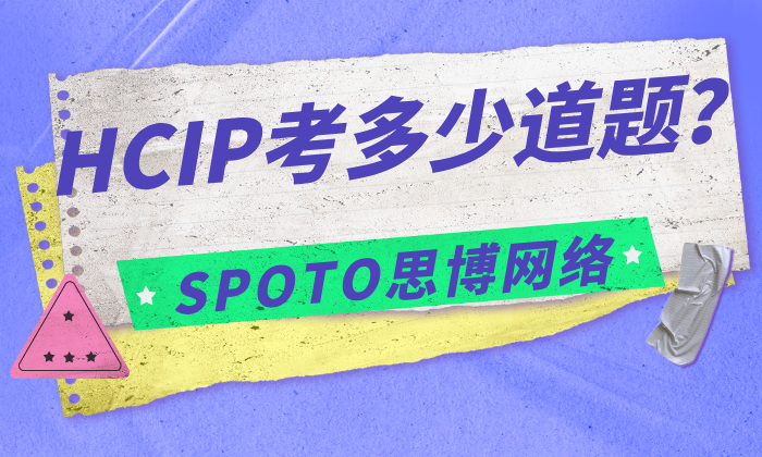 HCIP考多少道题？60题说法是否属实