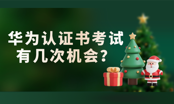 华为认证书考试有几次机会？重考/补考/改期规则说明