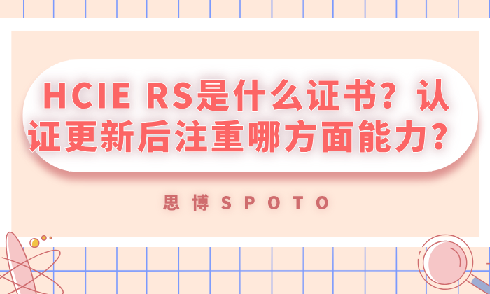 HCIE RS是什么证书？认证更新后注重哪方面能力？