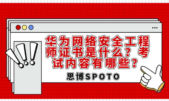 华为网络安全工程师证书是什么？考试内容有哪些？