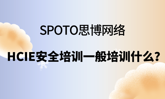 HCIE安全培训一般培训什么？HCIE安全培训课程解析！
