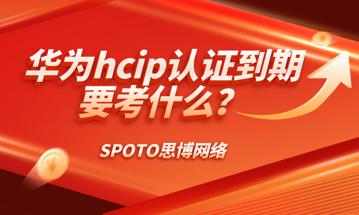 华为HCIP认证到期要考什么？重认证有什么注意事项？