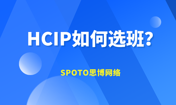 HCIP如何选班？这四个问题必须明确
