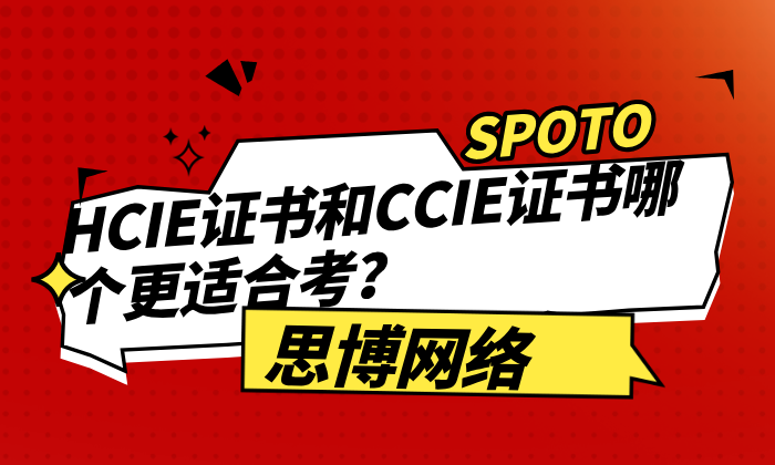 HCIE证书和CCIE证书哪个更适合考？HCIE VS CCIE！