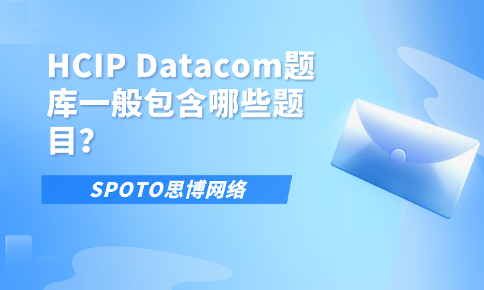 HCIP Datacom题库一般包含哪些题目？了解HCIP Datacom题库！
