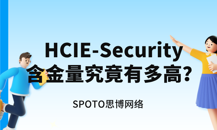 HCIE-Security含金量究竟有多高?专业评估与实操建议