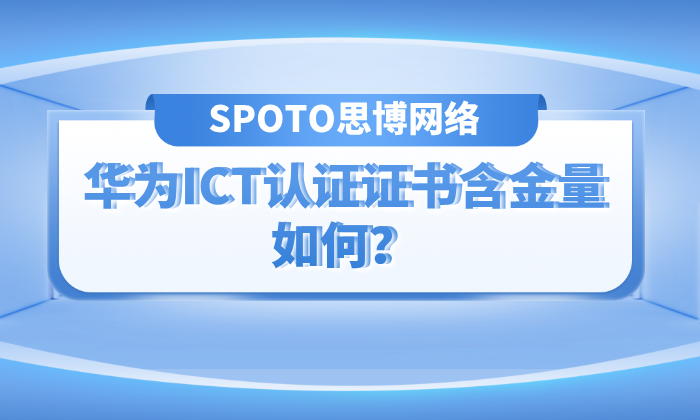 华为ICT认证证书含金量如何？不同等级华为认证含金量分析！